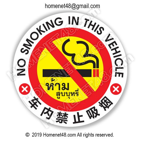 ป้ายห้ามสูบบุหรี่ในรถ วงกลม 3 ภาษา (ไทย-จีน-อังกฤษ) 9.5X9.5 Cm. (Pvc  Sticker) - Homenet48