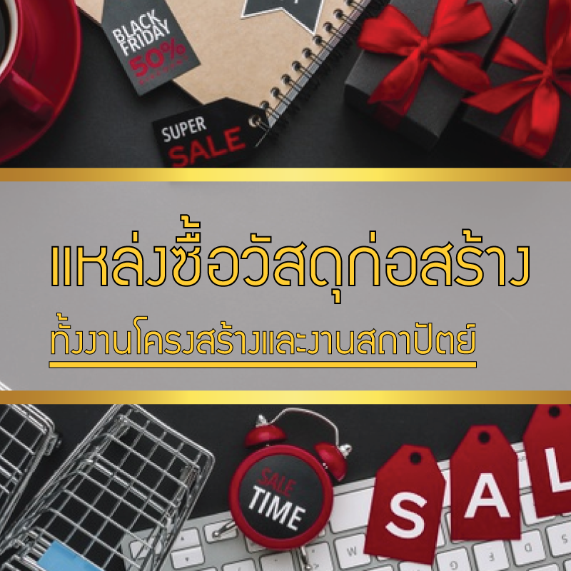 แหล่งซื้อวัสดุก่อสร้างทั้งงานโครงสร้างและงานสถาปัตย์