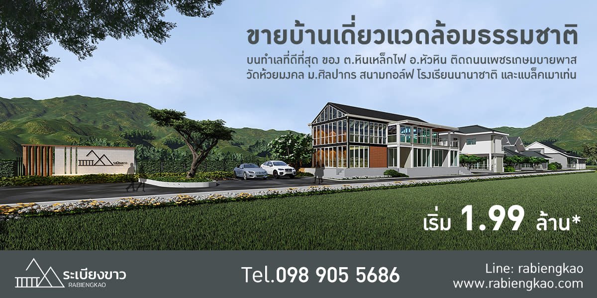 เปิดขายบ้านพร้อมที่ดิน ในโครงการบ้านระเบียงขาว