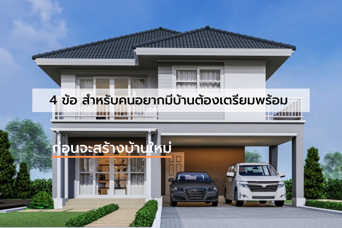 4 items must be prepared before building a new house