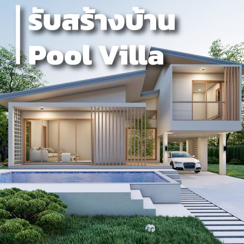 รับสร้างบ้าน Pool Villa - rabiengkao