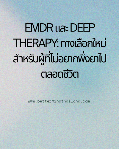 EMDR & Deep Therapy: A New Hope for Depression Without Long-Term Medication