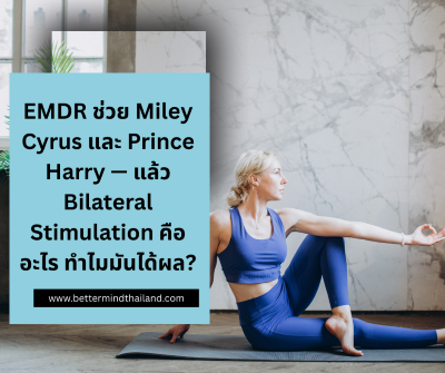EMDR ช่วย Miley Cyrus และ Prince Harry  แล้ว Bilateral Stimulation คืออะไร ทำไมมันได้ผล?