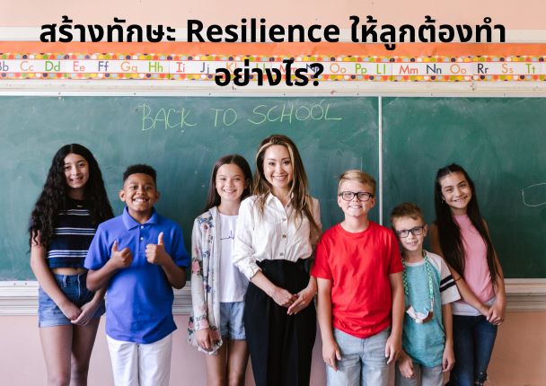 การสร้างทักษะ Resilience ให้ลูกทำได้อย่างไร? 