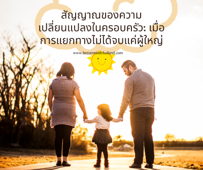 สัญญาณของความเปลี่ยนแปลงในครอบครัว: เมื่อการแยกทางไม่ได้จบแค่ผู้ใหญ่