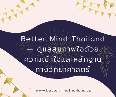Better Mind Thailand: ทางเลือกการดูแลสุขภาพใจ ด้วย EMDR และจิตบำบัดที่มีหลักฐานรองรับ