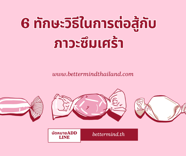 6 ทักษะวิธีในการต่อสู้กับโรคซึมเศร้า (Depressive disorder) Depression 6 ทักษะวิธีในการต่อสู้กับโรคซึมเศร้า (Depressive disorder) Depression
