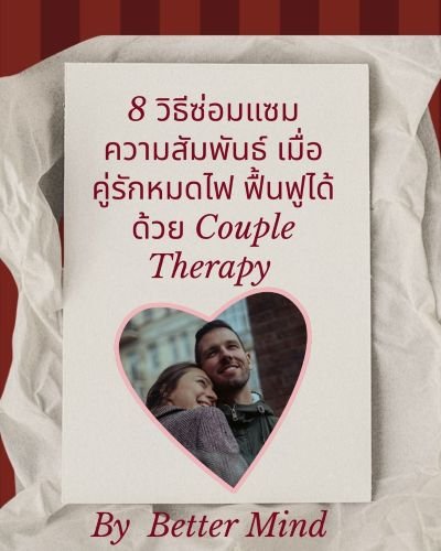 8 วิธีซ่อมแซมความสัมพันธ์ และเทคนิค Couple Therapy สำหรับคู่รักหมดไฟ