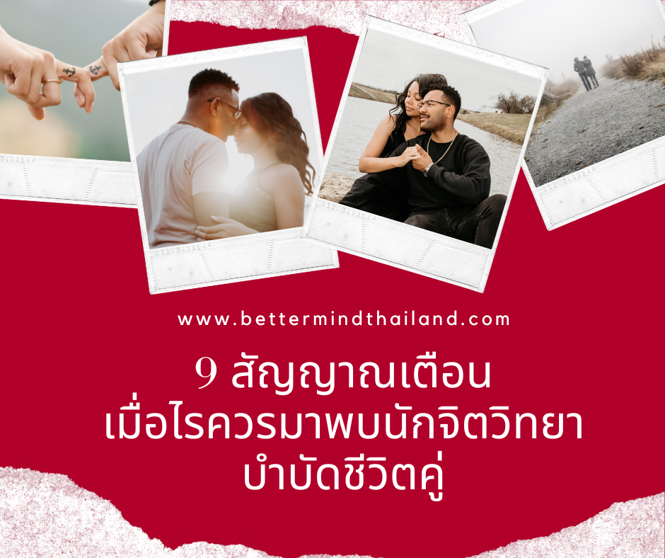 9 สัญญาเตือนเมื่อไรควรมาพบนักจิตวิทยา  เพื่อบำบัดชีวิตคู่ 9 สัญญาเตือนเมื่อไรควรมาพบนักจิตวิทยา  เพื่อบำบัดชีวิตคู่