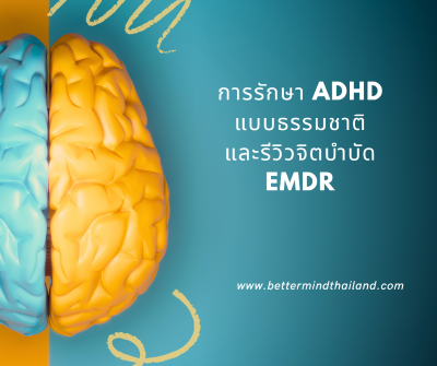 EMDR Therapy กับการรักษา ADHD (โรคสมาธิสั้น): วิธีใหม่ในการฟื้นฟูสมองและสมาธิ