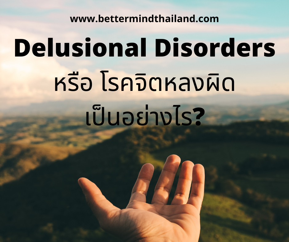 จิตหลงผิดภัยเงียบที่ไม่ควรมองข้าม จิตหลงผิดภัยเงียบที่ไม่ควรมองข้าม