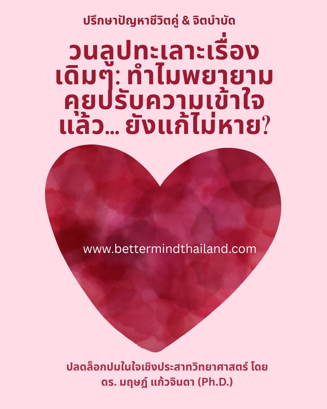 วนลูปทะเลาะเรื่องเดิมๆ ปลดล็อกปมด้วย EMDR & Brainspotting | BetterMind