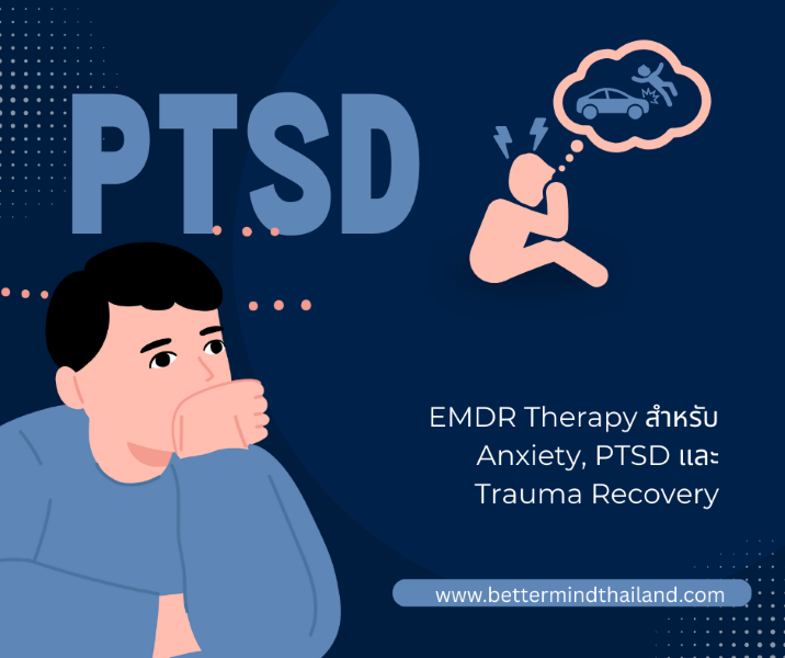 EMDR Therapy สำหรับ Anxiety, PTSD และ Trauma Recovery EMDR Therapy สำหรับ Anxiety, PTSD และ Trauma Recovery