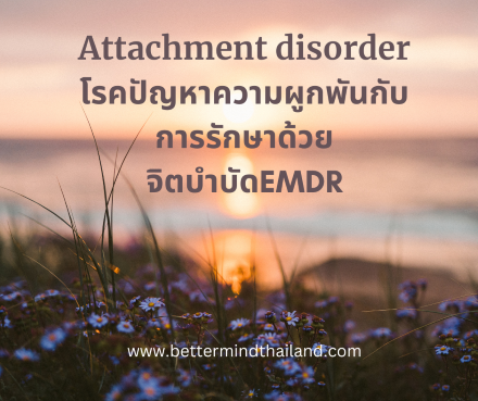จิตบำบัดแบบ EMDR กับการเยี่ยวยารักษา Attachment Disorder