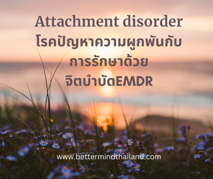 จิตบำบัดแบบ EMDR กับการเยี่ยวยารักษา Attachment Disorder จิตบำบัดแบบ EMDR กับการเยี่ยวยารักษา Attachment Disorder