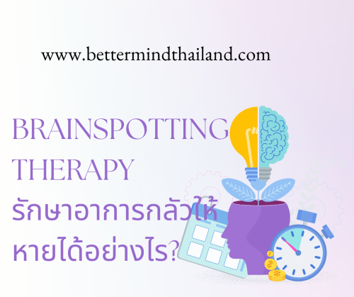 How Brainspotting therapy can eliminate fear?  จิตบำบัด Brainspotting  รักษาภาวะความกลัวได้อย่างไร? How Brainspotting therapy can eliminate fear?  จิตบำบัด Brainspotting  รักษาภาวะความกลัวได้อย่างไร?