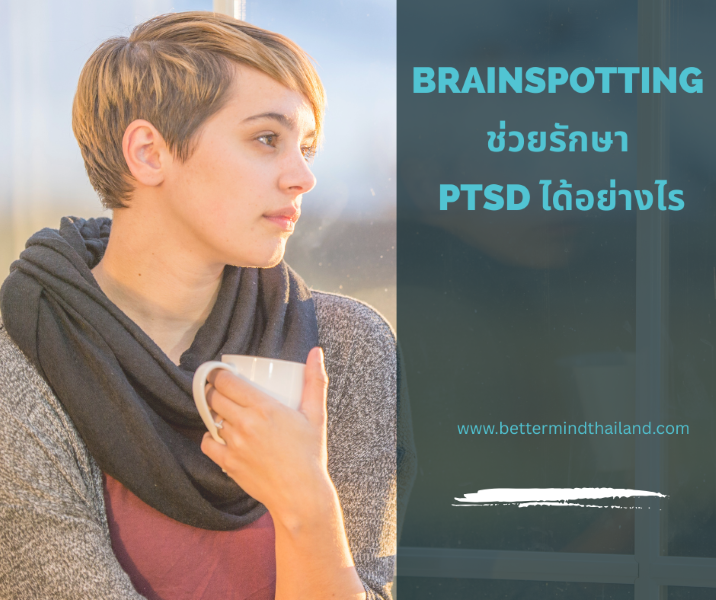 Brainspotting ช่วยรักษา PTSD ได้อย่างไร