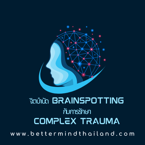 จิตบำบัดBrainspotting สามารถช่วยรักษาComplex Trauma ได้อย่างไร?