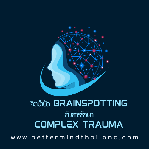 จิตบำบัดBrainspotting สามารถช่วยรักษาComplex Trauma ได้อย่างไร? จิตบำบัดBrainspotting สามารถช่วยรักษาComplex Trauma ได้อย่างไร?