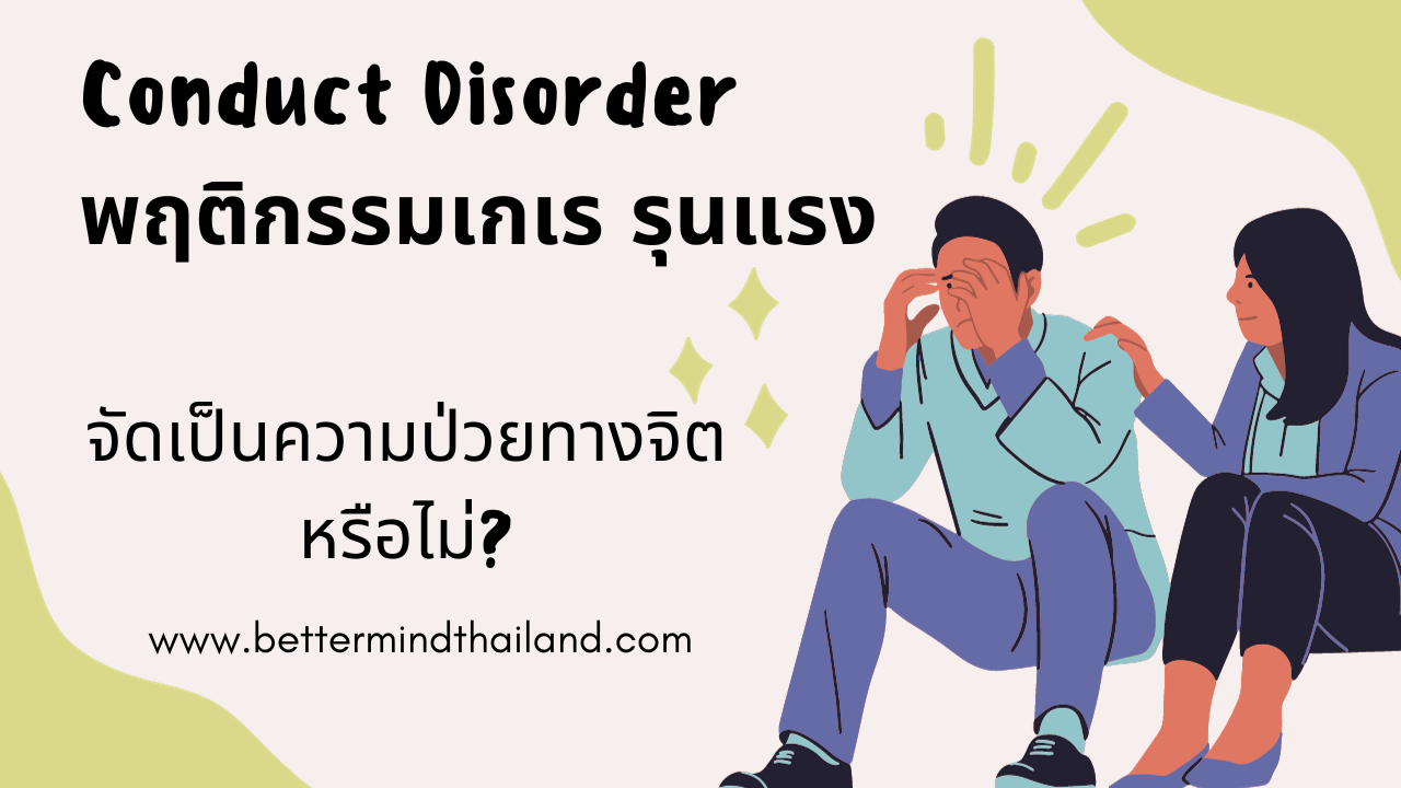 Mental illness หรือ Mental Disorder คืออะไร Mental illness หรือ Mental Disorder คืออะไร