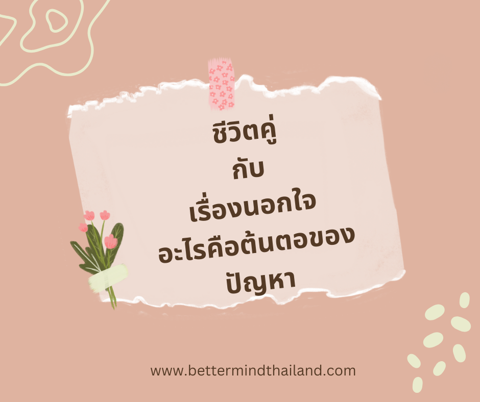 ปัญหาชีวิตคู่กับการนอกใจอะไรคือสาเหตุที่แท้จริง ปัญหาชีวิตคู่กับการนอกใจอะไรคือสาเหตุที่แท้จริง