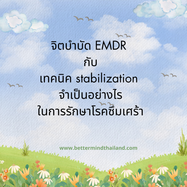 จิตบำบัดEMDR กับ Stabilization เทคนิค จำเป็นอย่างไรในการรักษาโรคซึมเศร้า?