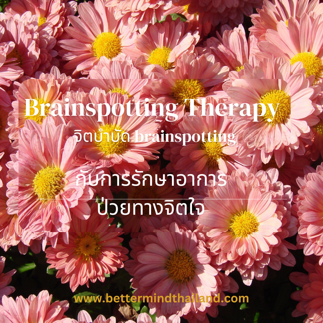 Brainspotting Therapy  กับการรักษาอาการป่วยทางจิตใจ Brainspotting Therapy  กับการรักษาอาการป่วยทางจิตใจ