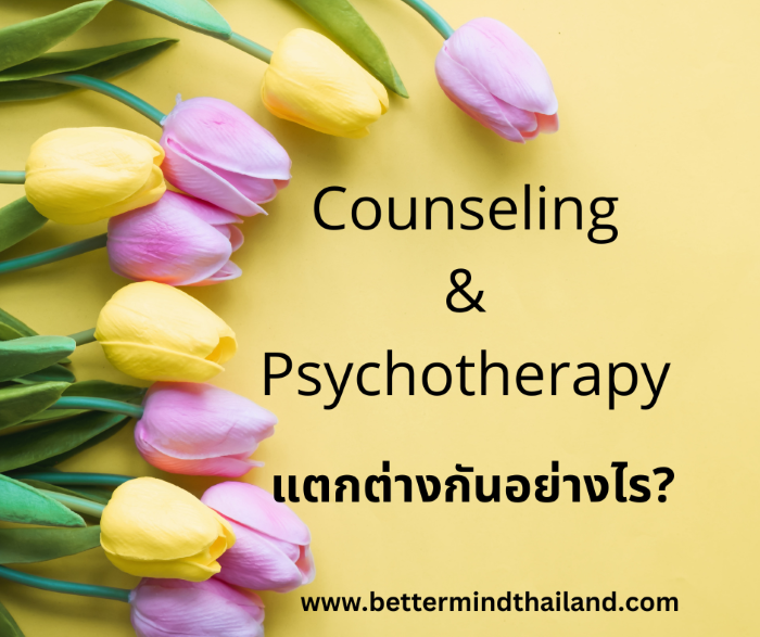Psychotherapy กับ Counseling psychology แตกต่างกันอย่างไร?