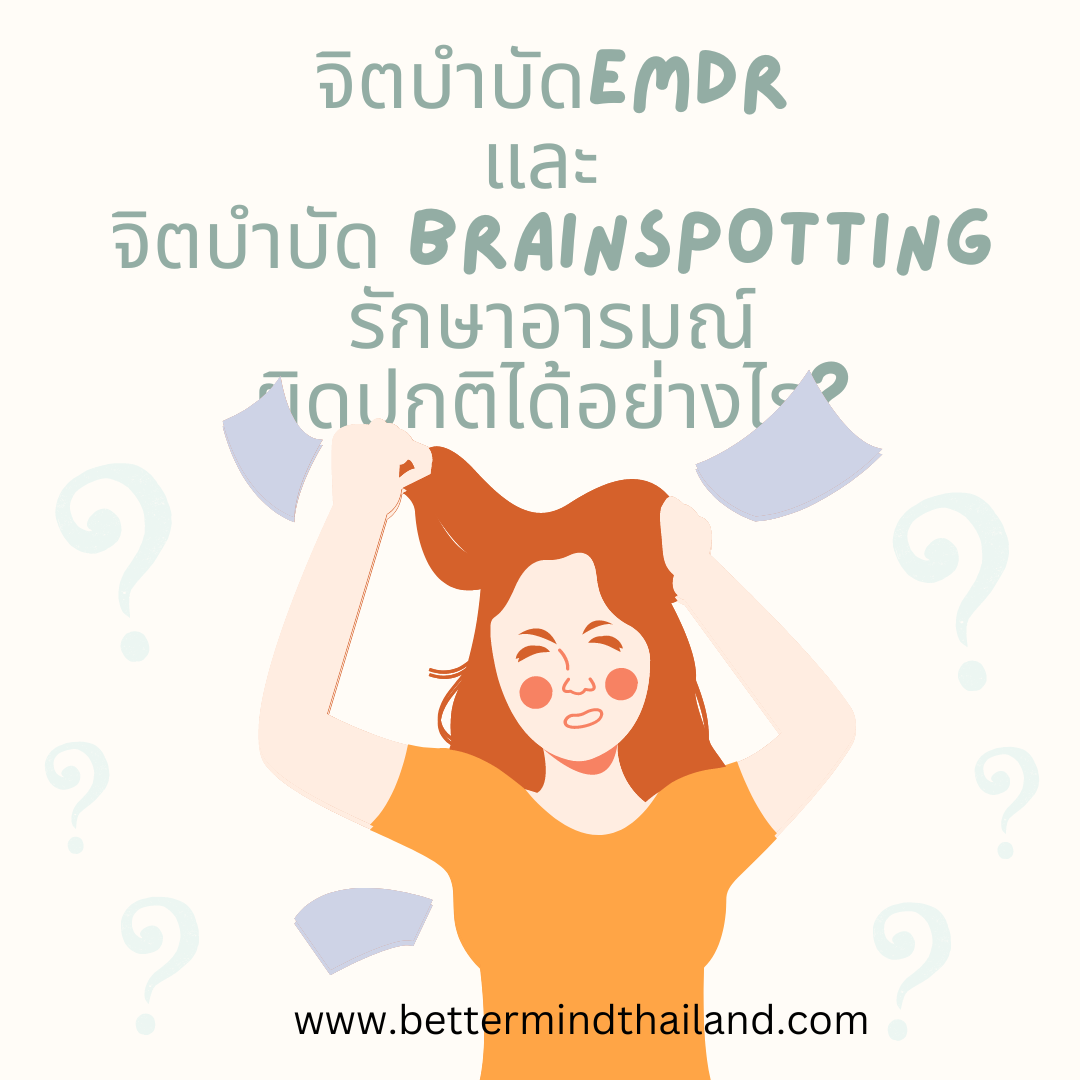 EMDR Psychotherapy และ Brainspotting Psychotherapy ช่วยรักษาอาการอารมณ์แปรปรวนผิดปกติจากTrauma ได้อย่างไร? EMDR Psychotherapy และ Brainspotting Psychotherapy ช่วยรักษาอาการอารมณ์แปรปรวนผิดปกติจากTrauma ได้อย่างไร?