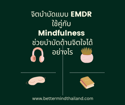 จิตบำบัดแบบ EMDR ใช้คู่กับ Mindfulness ช่วยบำบัดด้านจิตใจได้อย่างไร จิตบำบัดแบบ EMDR ใช้คู่กับ Mindfulness ช่วยบำบัดด้านจิตใจได้อย่างไร