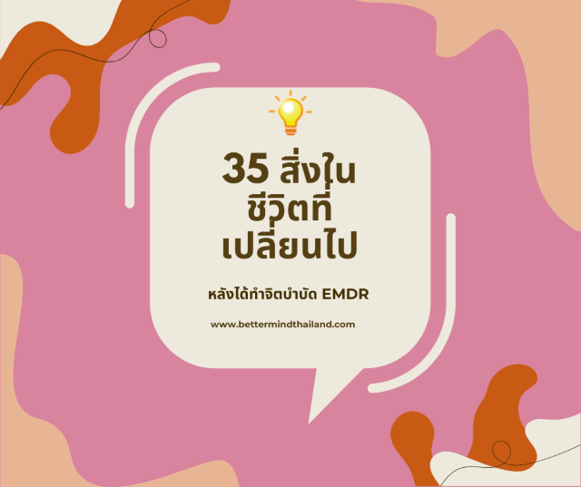 35 สิ่งที่เปลี่ยนไป หลังทำบำบัดด้วย EMDR Therapy