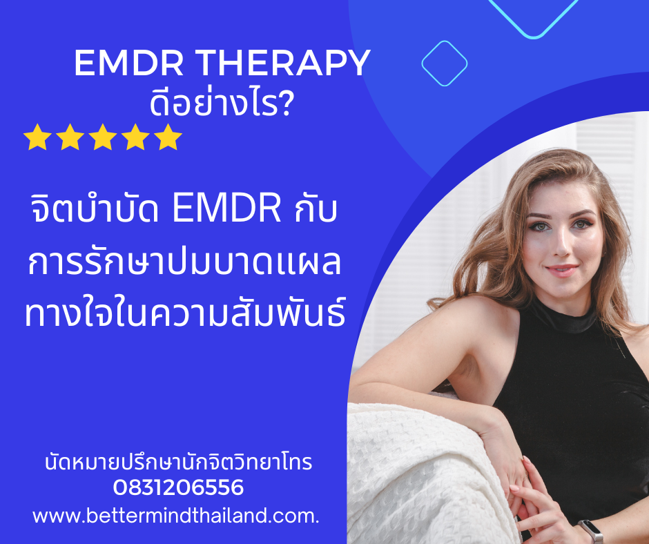 จิตบำบัด EMDR Psychotherapy กับการเยียวยาปมบาดแผลทางใจในความสัมพันธ์