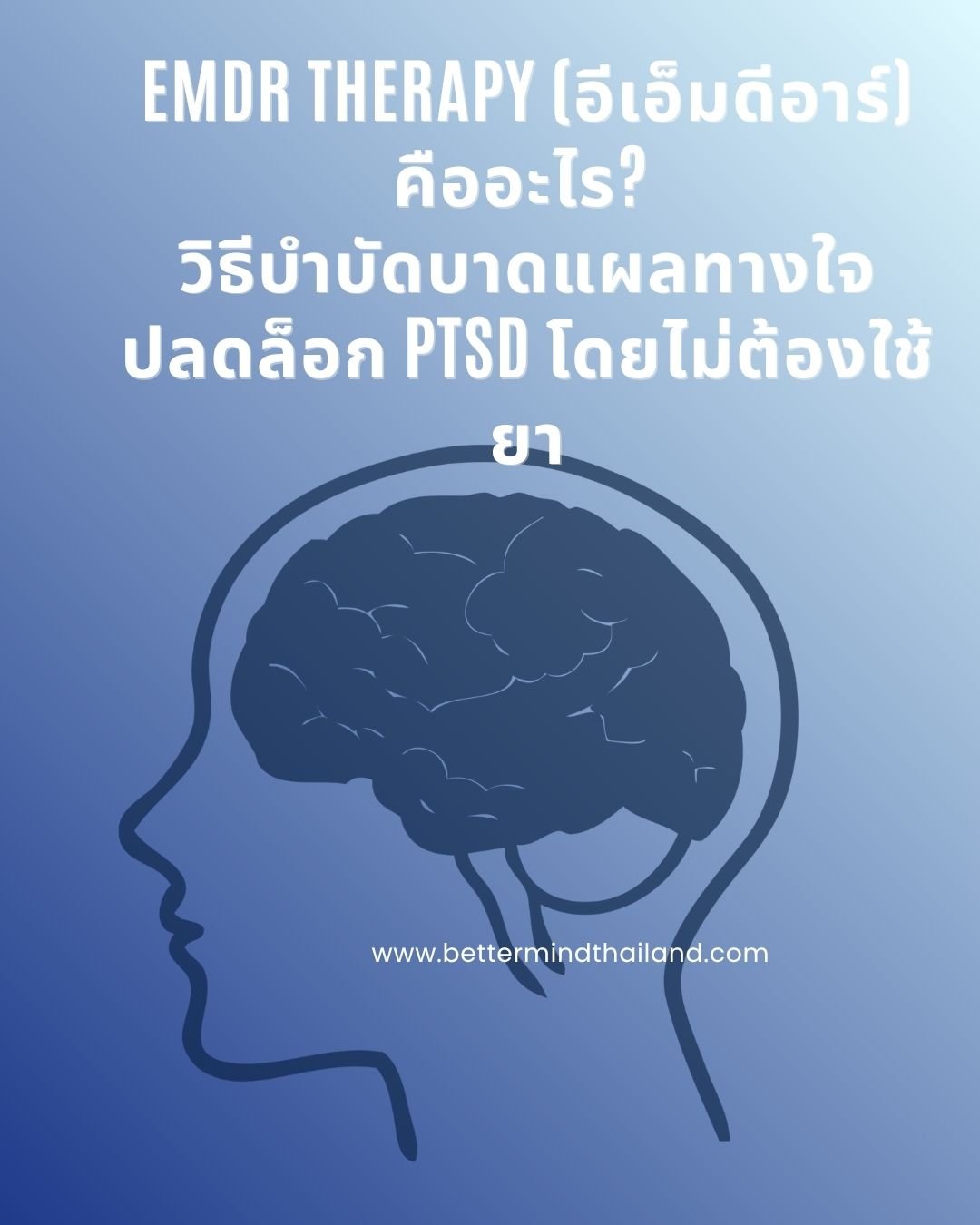 EMDR Therapy คืออะไร? วิธีบำบัดบาดแผลทางใจ ปลดล็อก PTSD โดยไม่ต้องใช้ยา