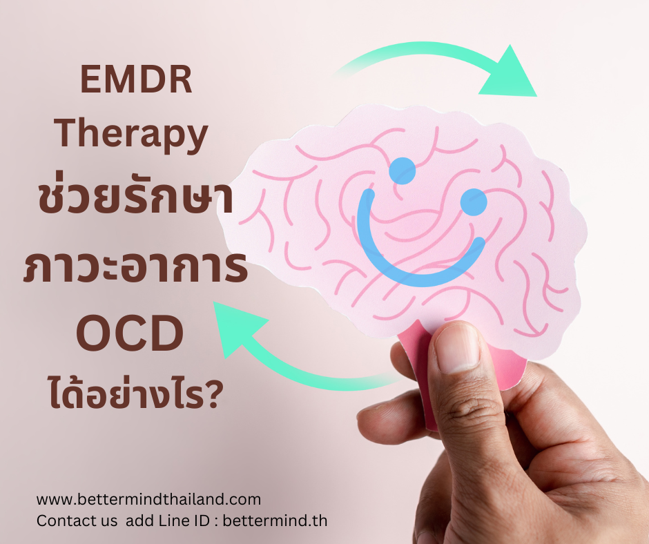 จิตบำบัด EMDR ช่วยบำบัด Obsessive Compulsive Disorder (OCD) อย่างไร? จิตบำบัด EMDR ช่วยบำบัด Obsessive Compulsive Disorder (OCD) อย่างไร?