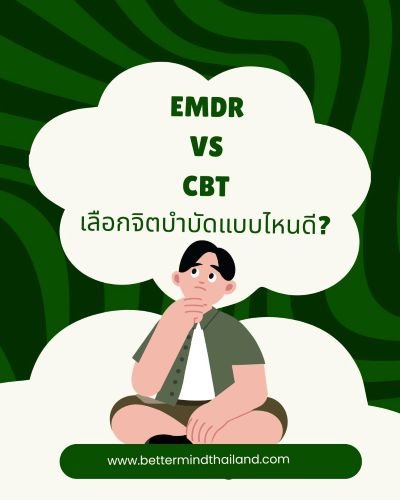 EMDR vs CBT เลือกจิตบำบัดแบบไหนดี? 