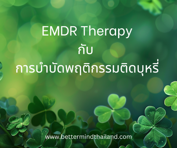 EMDR Therapy กับการบำบัดพฤติกรรมติดบุหรี่? EMDR Therapy กับการบำบัดพฤติกรรมติดบุหรี่?