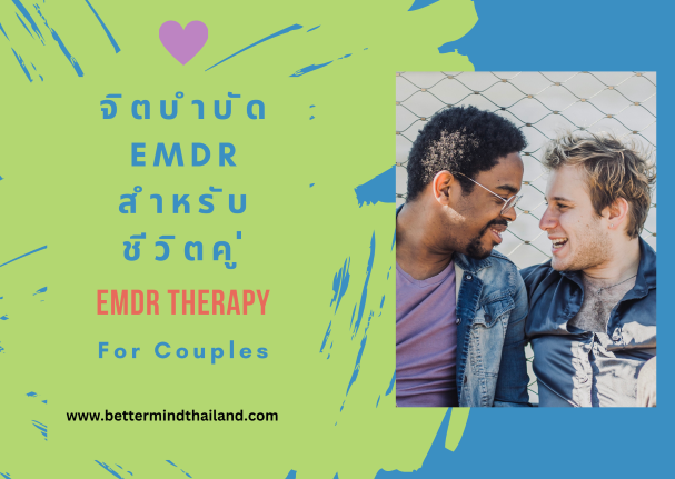 จิตบำบัดอีเอ็มดีอาร์ หรือ EMDR Psychotherapy  ช่วยรักษาความสัมพันธ์ของชีวิตคู่ได้อย่างไร?