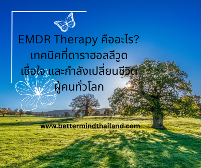 EMDR Therapy คืออะไร?  เทคนิคที่ดาราฮอลลีวูดเชื่อใจ และกำลังเปลี่ยนชีวิตผู้คนทั่วโลก