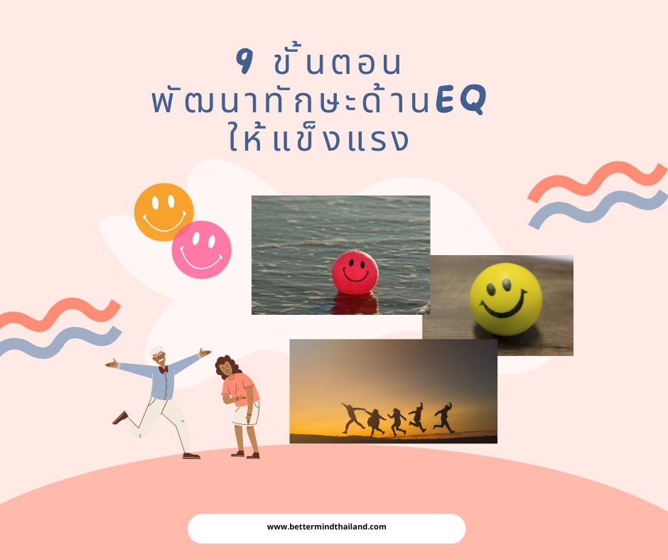 EQ หรือความฉลาดทางอารมณ์สำคัญอย่างไร?