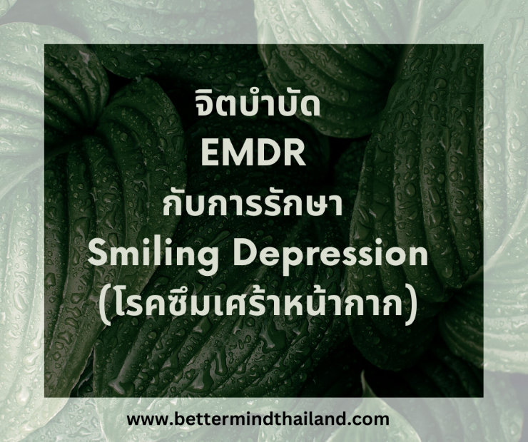 Smiling depression (ภาวะซึมเศร้าภายใต้รอยยิ้ม) คือภาวะซึมเศร้าแบบไหน? 