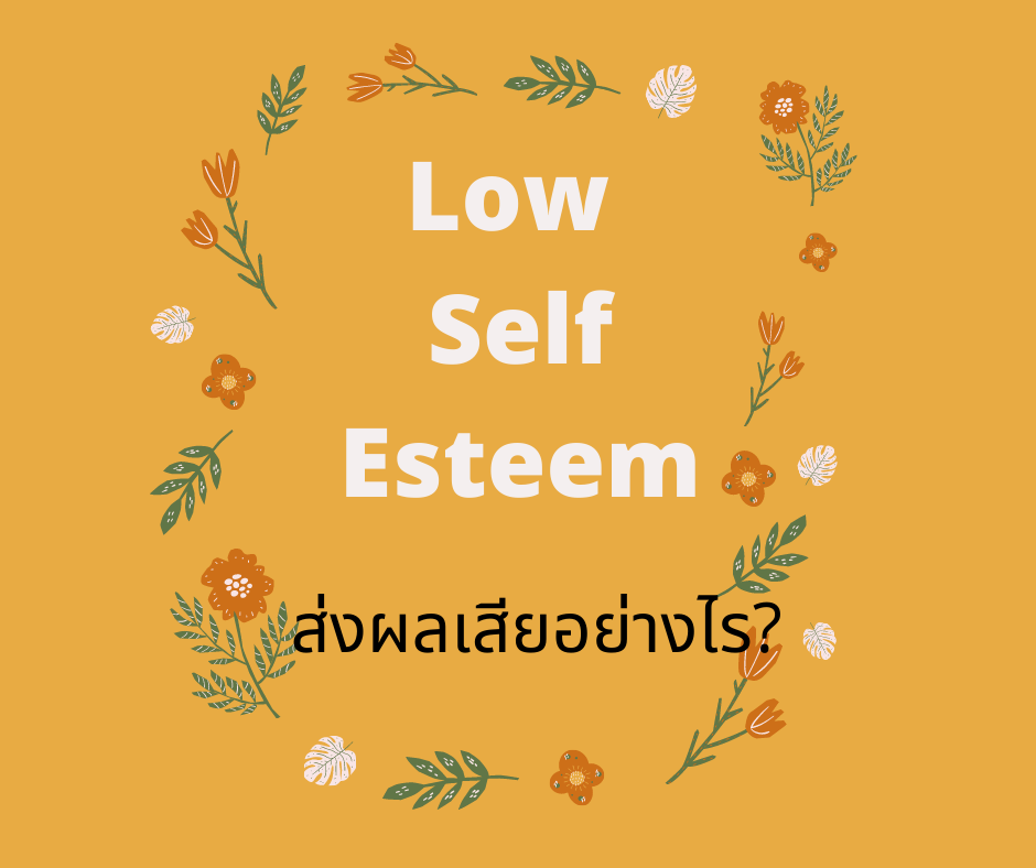 Low Self Esteem ส่งผลเสียอย่างไร ?