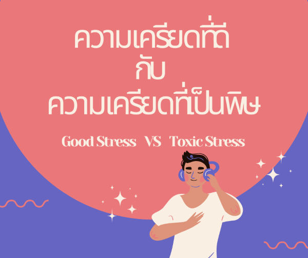 Good Stress or Toxic Stress