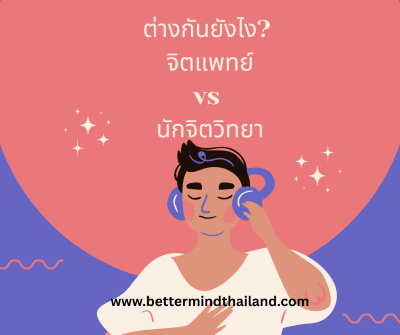 ต่างกันยังไง? จิตแพทย์ vs นักจิตวิทยา ต่างกันยังไง? จิตแพทย์ vs นักจิตวิทยา