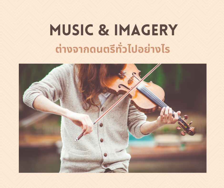 Music & Imagery (MI) คืออะไร เยียวยาใจได้อย่างไร Music & Imagery (MI) คืออะไร เยียวยาใจได้อย่างไร
