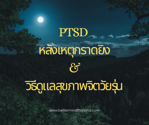 PTSD หลังเหตุกราดยิง: วิธีดูแลสุขภาพจิตวัยรุ่น