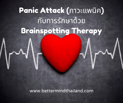 Panic Attack (ภาวะแพนิค) กับการรักษาด้วย Brainspotting Therapy