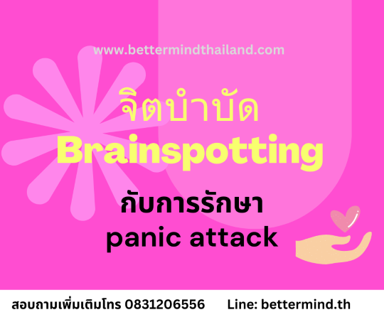 Panic Attack (ภาวะแพนิค) กับการรักษาด้วยจิตบำบัด Brainspotting Therapy