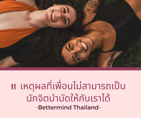 ทำไมเพื่อนถึงไม่สามารถบำบัดบาดแผลทางใจให้เราได้ ทำไมเพื่อนถึงไม่สามารถบำบัดบาดแผลทางใจให้เราได้