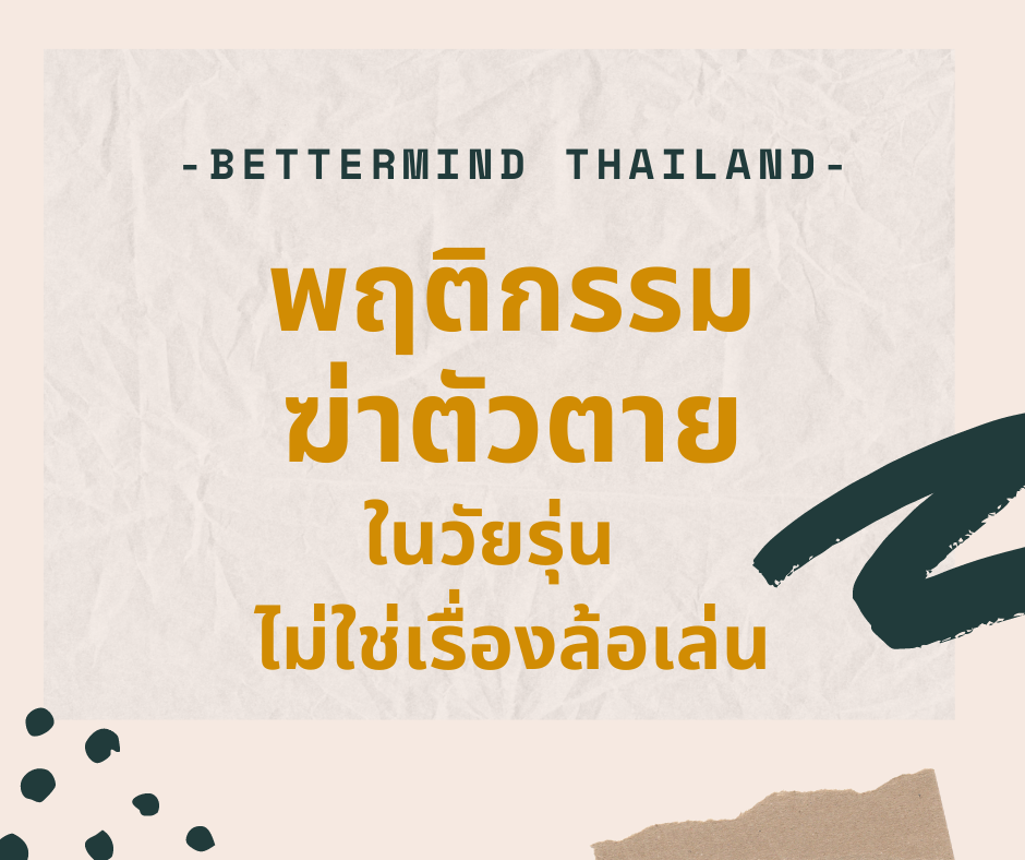 พฤติกรรมฆ่าตัวตายในวัยรุ่น ไม่ใช่เรื่องล้อเล่น พฤติกรรมฆ่าตัวตายในวัยรุ่น ไม่ใช่เรื่องล้อเล่น