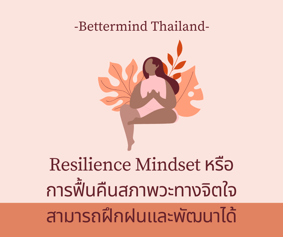 Resilience หรือการฟื้นคืนของสภาวะทางจิตใจ  สามารถพัฒนาและฝึกฝนได้ Resilience หรือการฟื้นคืนของสภาวะทางจิตใจ  สามารถพัฒนาและฝึกฝนได้
